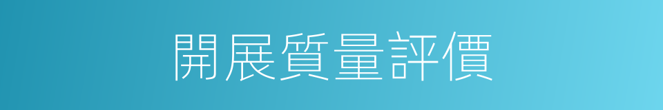 開展質量評價的同義詞