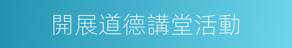 開展道德講堂活動的同義詞