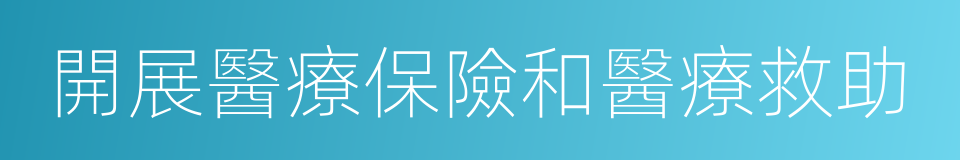 開展醫療保險和醫療救助的同義詞