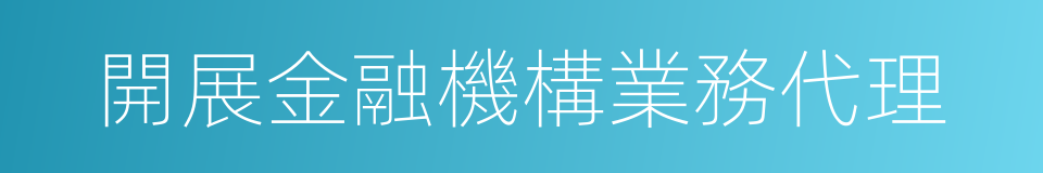 開展金融機構業務代理的同義詞