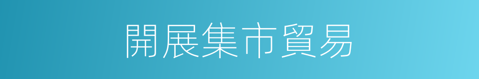 開展集市貿易的同義詞