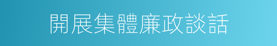 開展集體廉政談話的同義詞