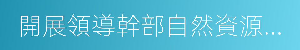 開展領導幹部自然資源資產離任審計試點方案的同義詞