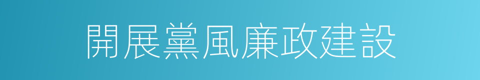 開展黨風廉政建設的同義詞