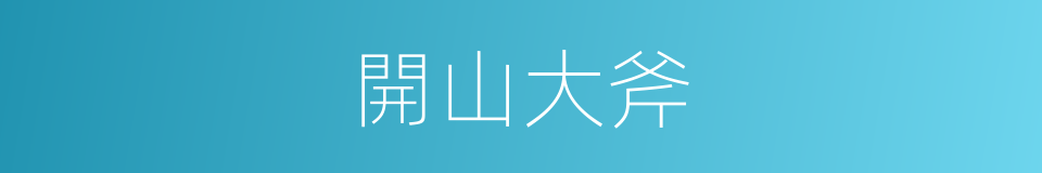 開山大斧的意思
