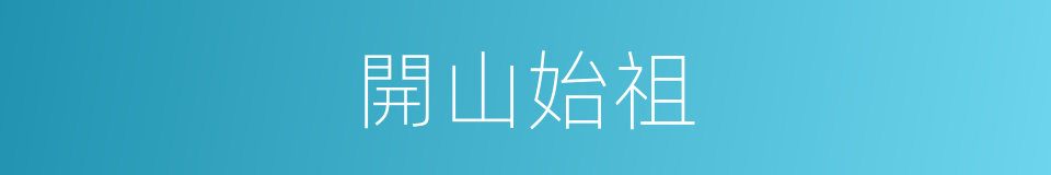 開山始祖的意思