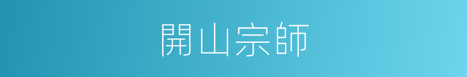 開山宗師的同義詞