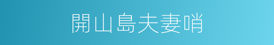 開山島夫妻哨的同義詞