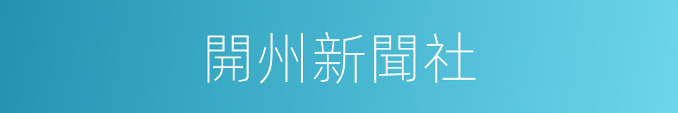 開州新聞社的同義詞