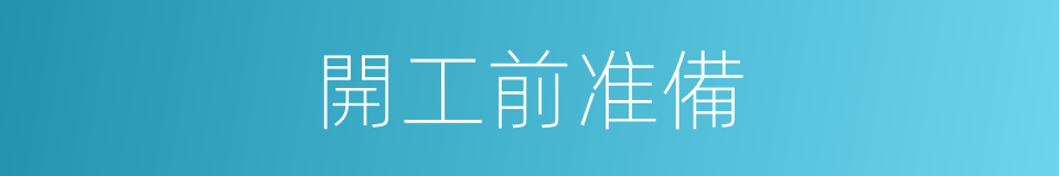 開工前准備的同義詞