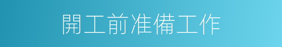 開工前准備工作的同義詞