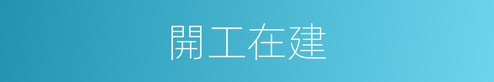 開工在建的同義詞