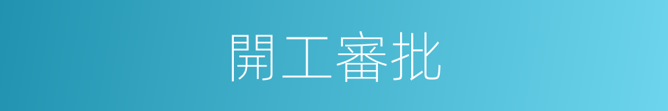 開工審批的同義詞