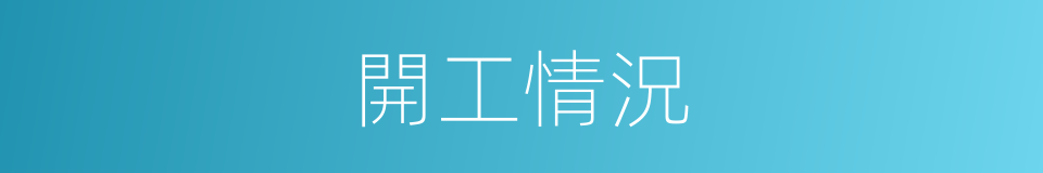 開工情況的同義詞