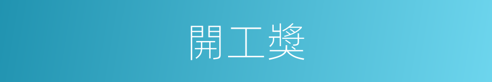 開工獎的同義詞
