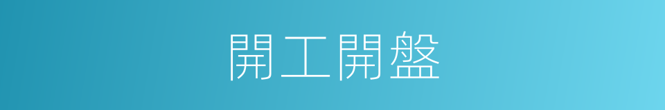 開工開盤的同義詞