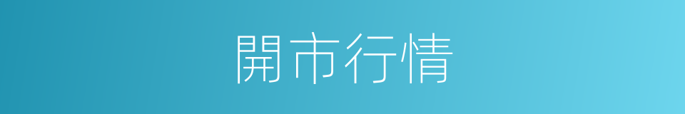 開市行情的同義詞