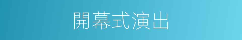 開幕式演出的同義詞