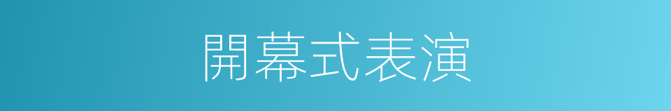 開幕式表演的同義詞