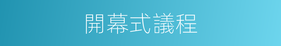 開幕式議程的同義詞