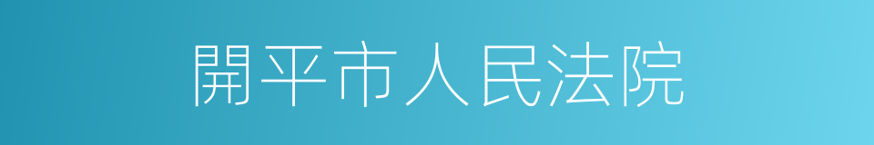 開平市人民法院的同義詞