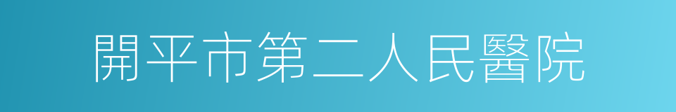 開平市第二人民醫院的同義詞