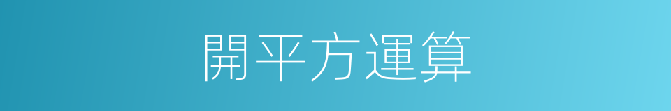 開平方運算的同義詞