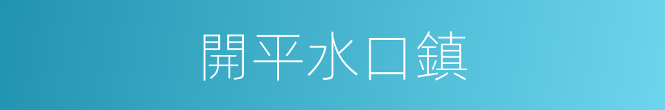 開平水口鎮的同義詞