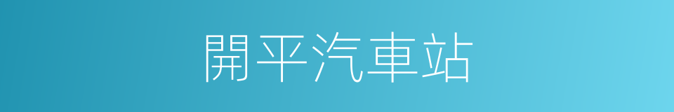 開平汽車站的同義詞