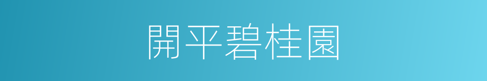 開平碧桂園的同義詞