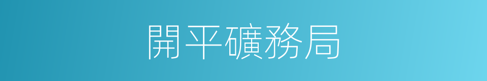 開平礦務局的同義詞