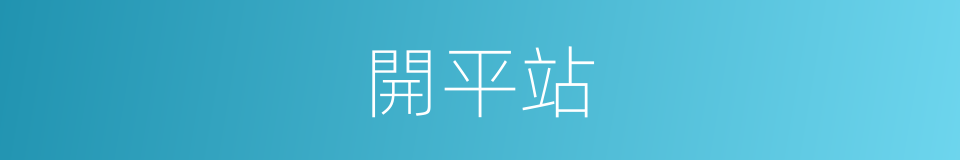 開平站的同義詞