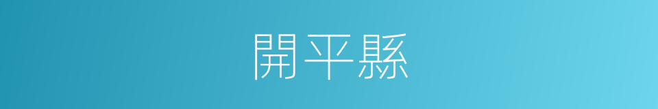 開平縣的同義詞