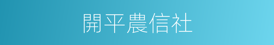 開平農信社的同義詞