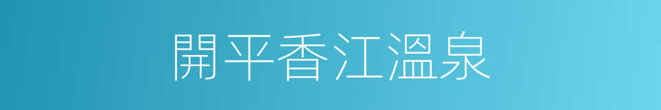 開平香江溫泉的同義詞
