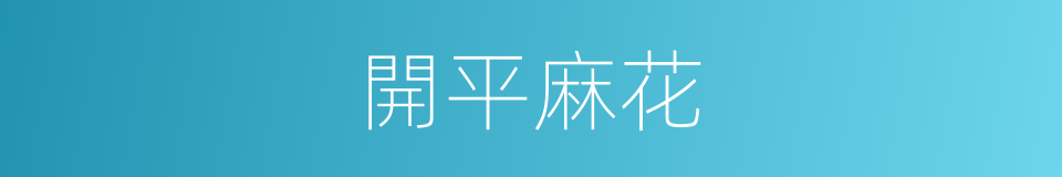 開平麻花的同義詞