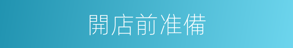 開店前准備的同義詞