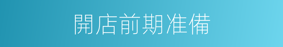開店前期准備的同義詞