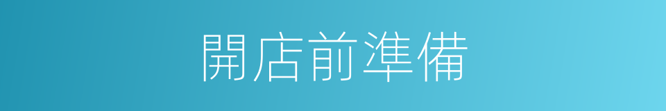 開店前準備的同義詞