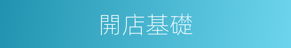 開店基礎的同義詞