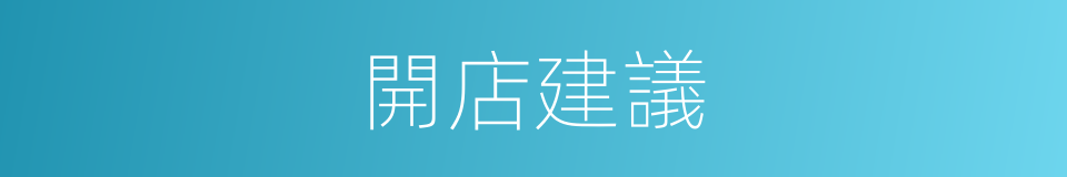 開店建議的同義詞
