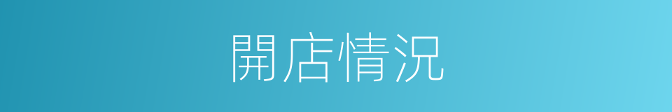開店情況的同義詞