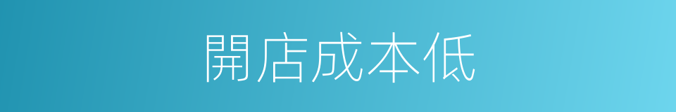 開店成本低的同義詞