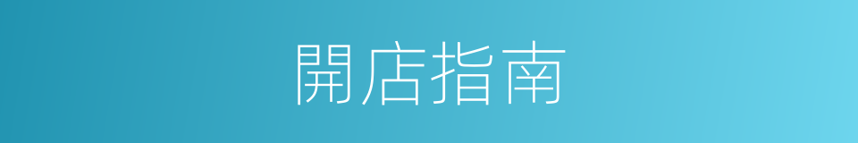 開店指南的同義詞