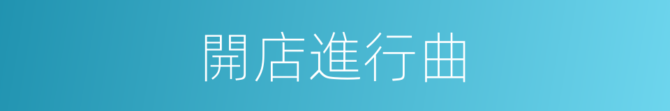 開店進行曲的同義詞
