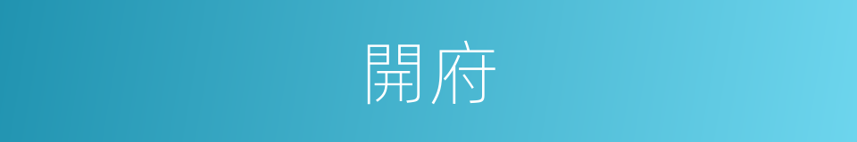 開府的意思