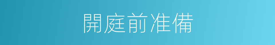 開庭前准備的同義詞