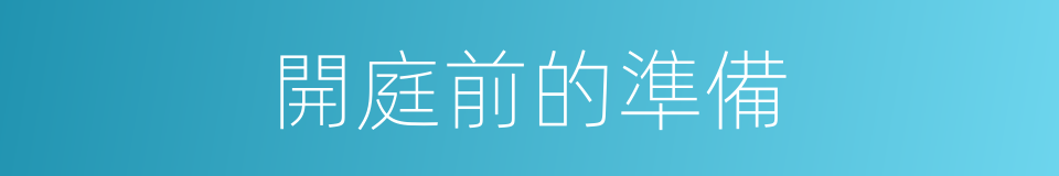 開庭前的準備的同義詞