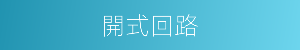 開式回路的同義詞