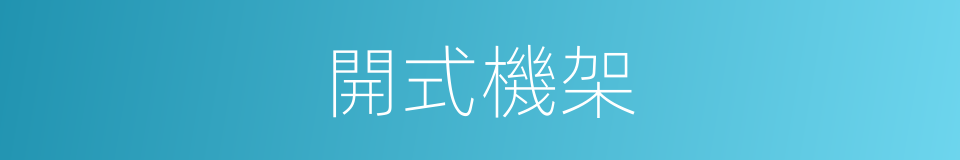 開式機架的意思